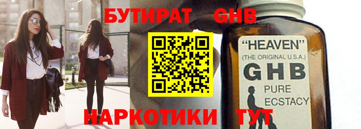 БУТИРАТ 1.4BDO Петропавловск-Камчатский
